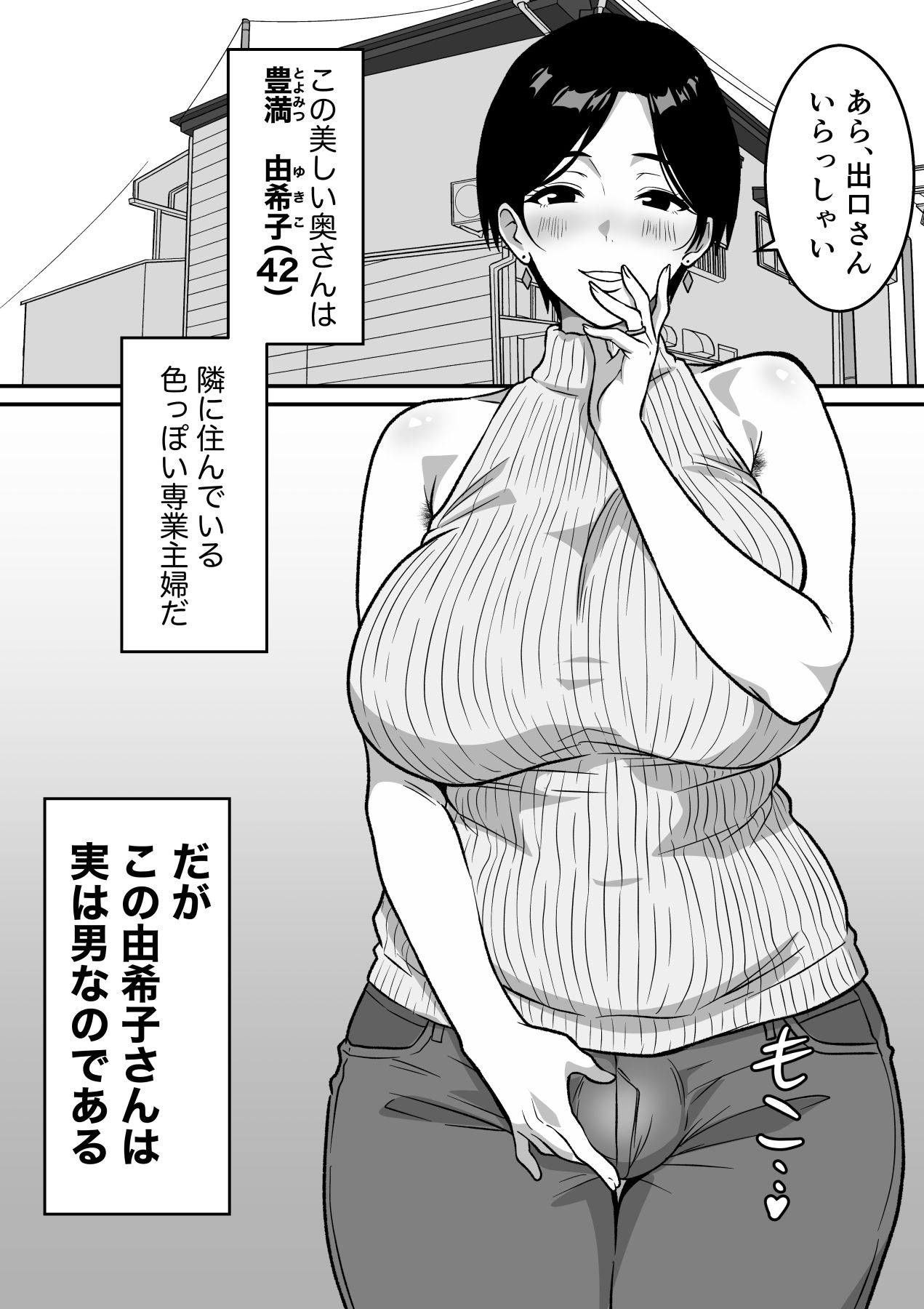 巨乳の奥さんはオトコ妻♂ 〜お隣の色っぽい専業主婦が実は男だったのでイキまくりセックス〜 サンプル5ページ目