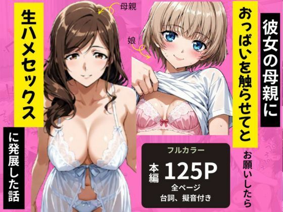 彼女の母親におっぱいを触らせてとお願いしたら生ハメセックスに発展した話 サンプル1ページ目