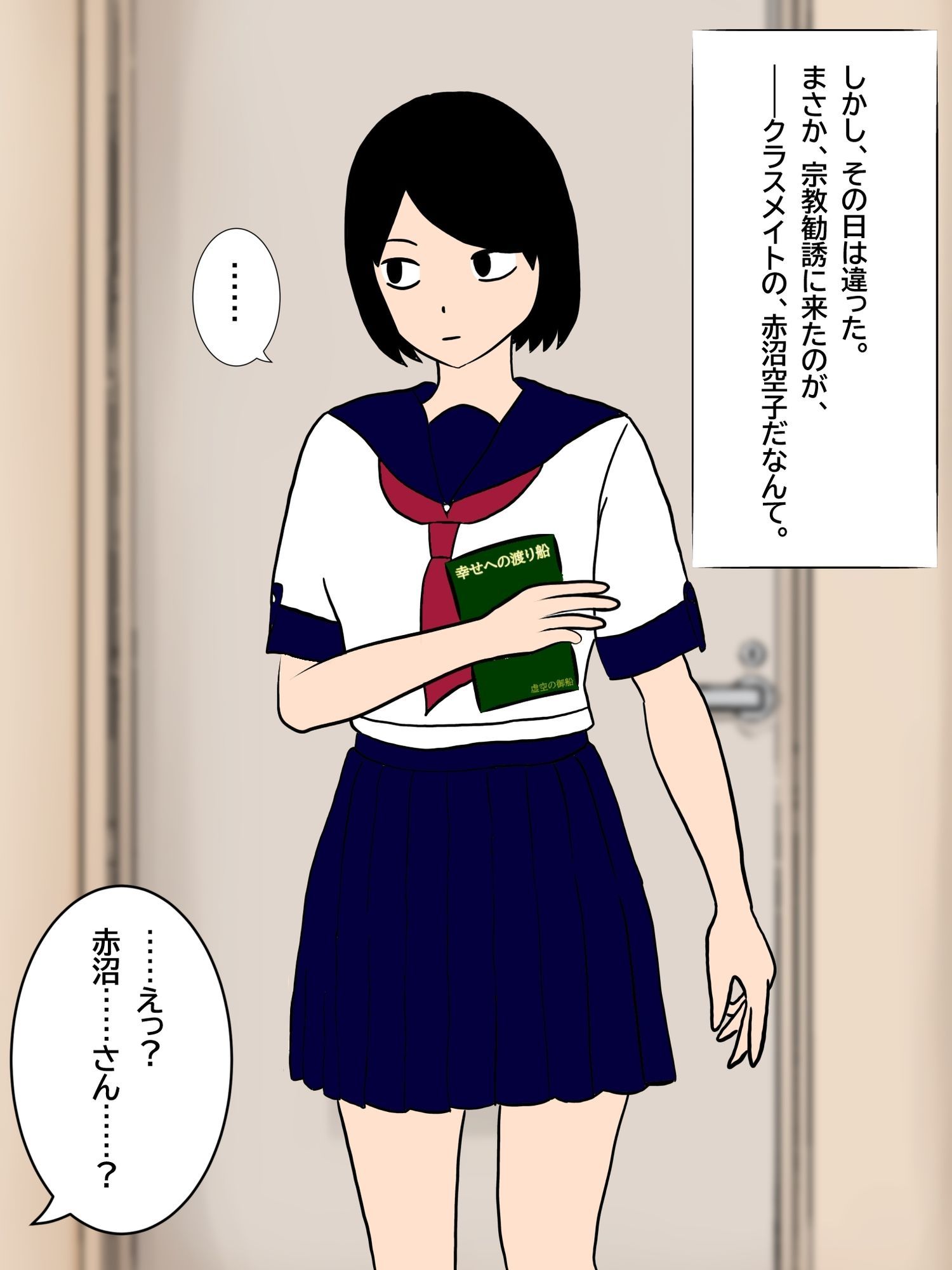 俺の家に宗教勧誘に来た同級生の無口な女子と無責任中出しセックスする。 サンプル1ページ目