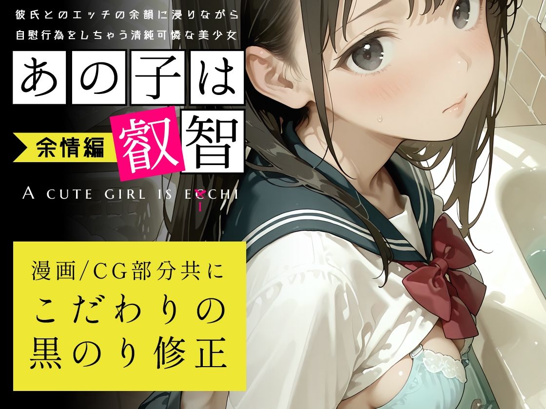 あの子は叡智 余情編〜彼氏とのエッチの余韻に浸りながら自慰行為をしちゃう清純可憐な美少女〜 サンプル5ページ目