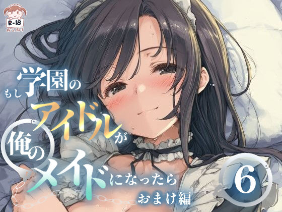 もし学園のアイドルが俺のメイドになったら WEBおまけ編 6巻