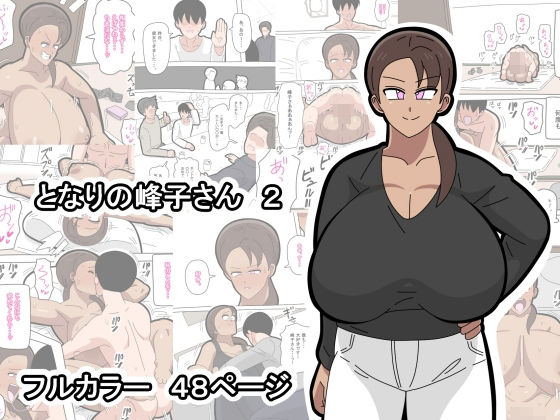 となりの峰子さん  2