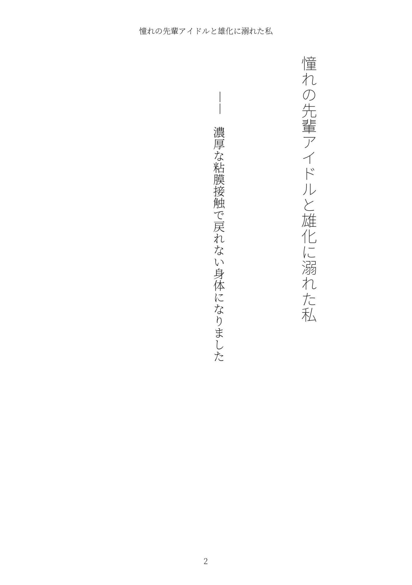 《TS百合譚》憧れの先輩アイドルと雄化に溺れた私 サンプル2ページ目