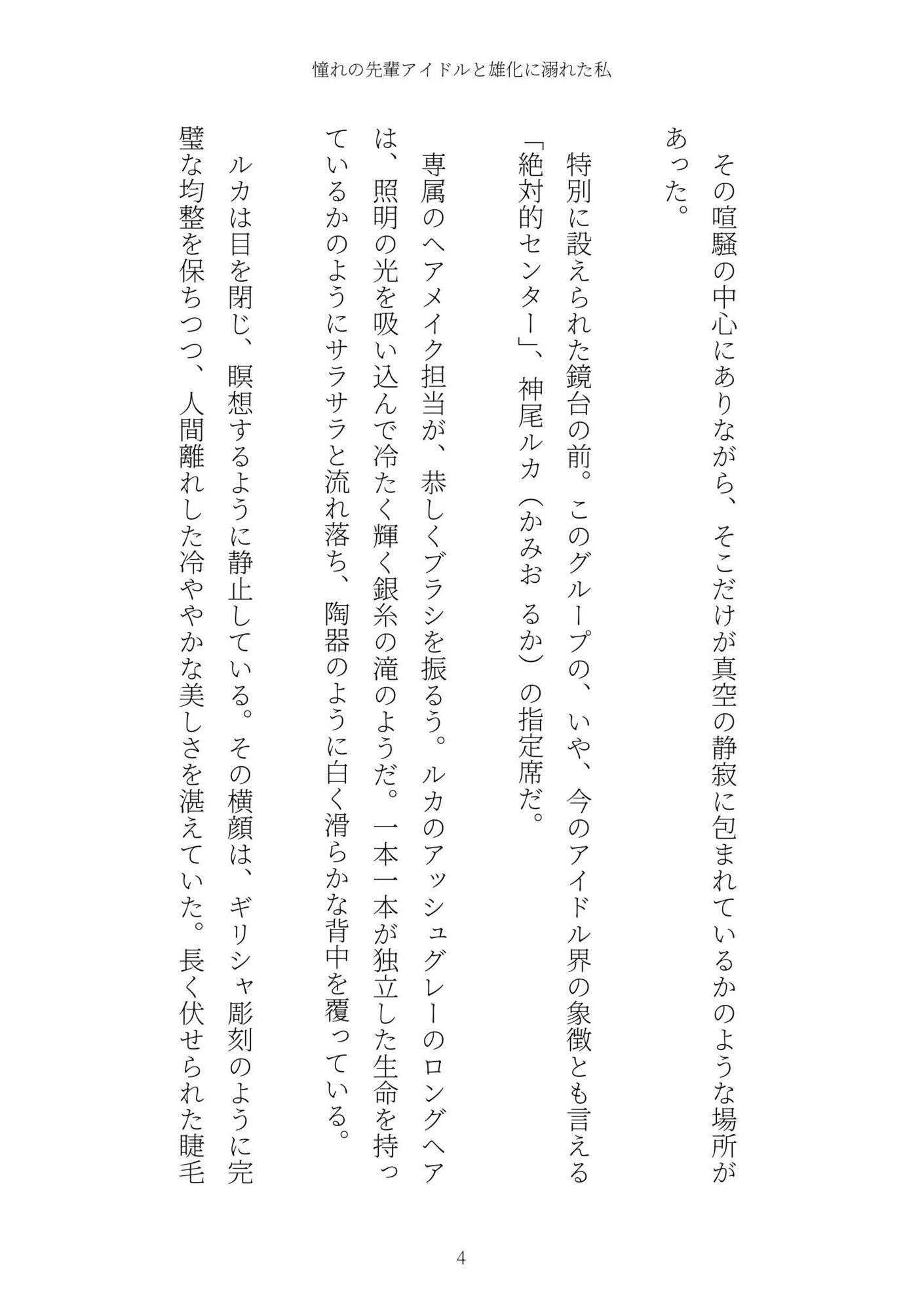 《TS百合譚》憧れの先輩アイドルと雄化に溺れた私 サンプル4ページ目