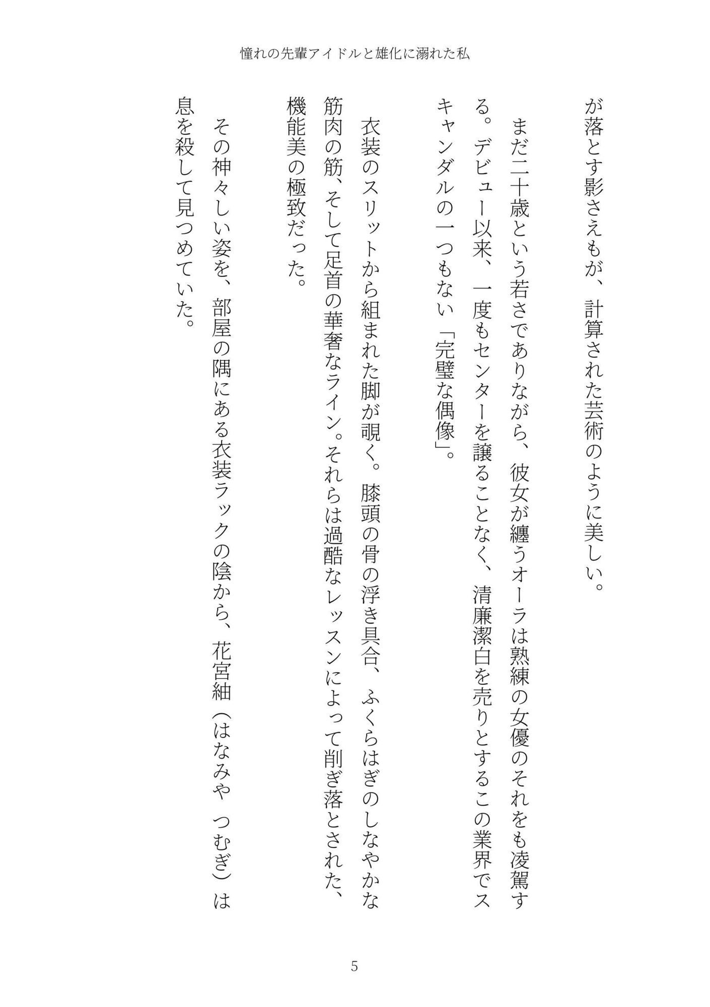 《TS百合譚》憧れの先輩アイドルと雄化に溺れた私 サンプル5ページ目