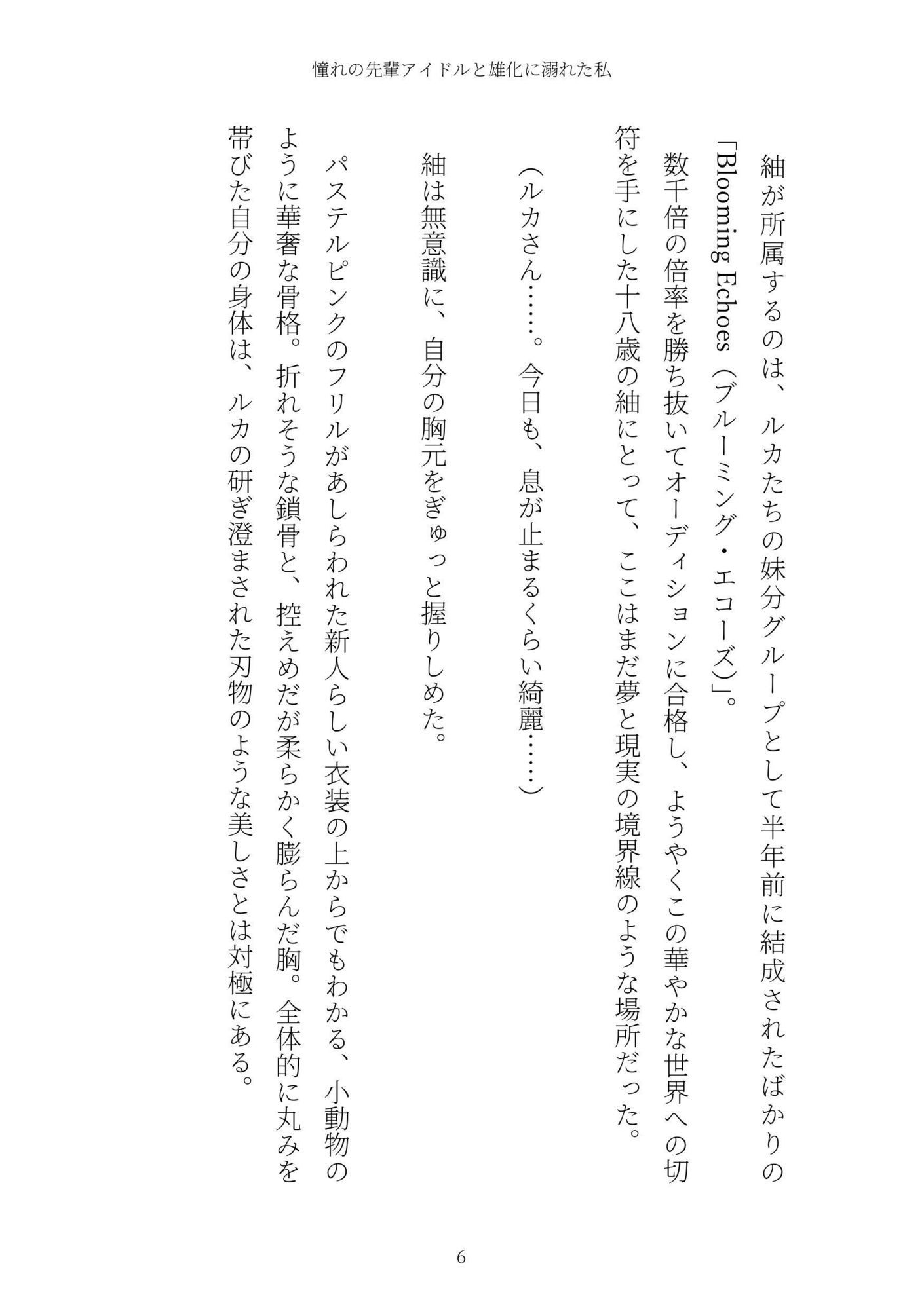 《TS百合譚》憧れの先輩アイドルと雄化に溺れた私 サンプル6ページ目