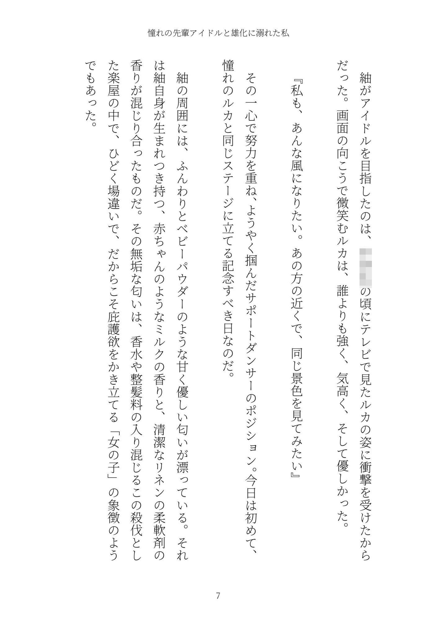 《TS百合譚》憧れの先輩アイドルと雄化に溺れた私 サンプル7ページ目