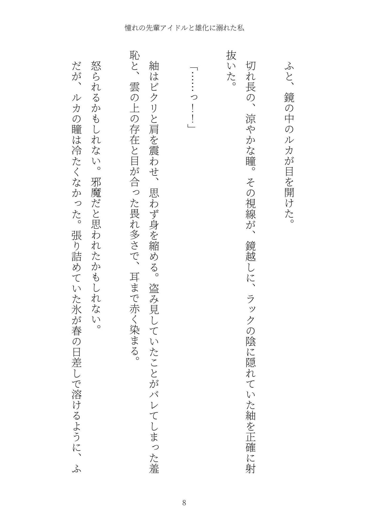 《TS百合譚》憧れの先輩アイドルと雄化に溺れた私 サンプル8ページ目