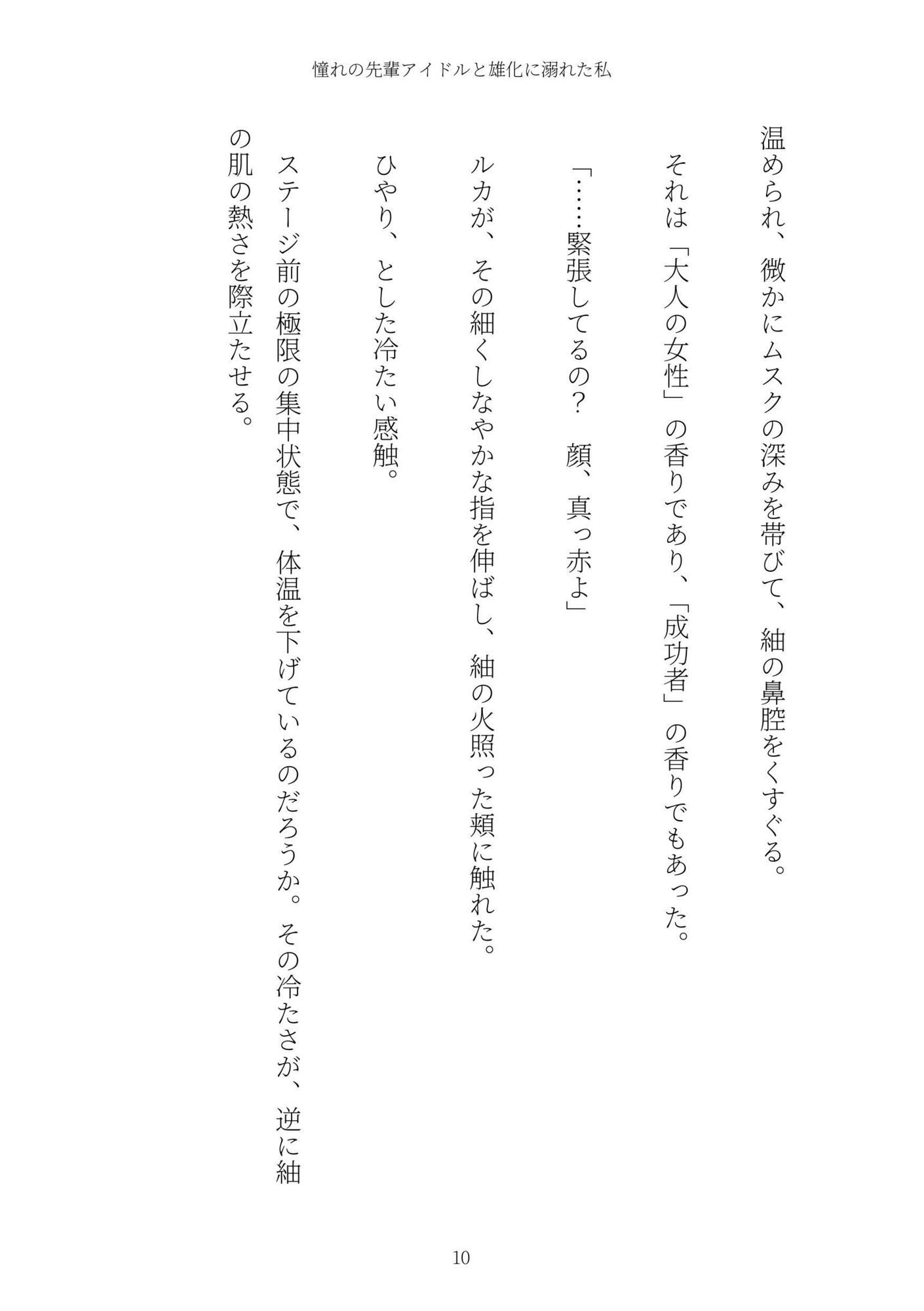 《TS百合譚》憧れの先輩アイドルと雄化に溺れた私 サンプル10ページ目