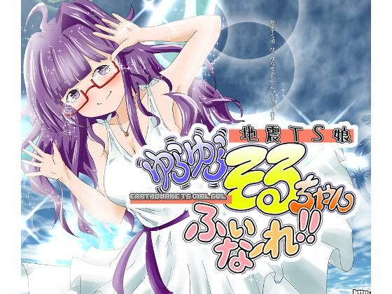地震TS娘ゆらゆらそるちゃん ふぃなーれ！！