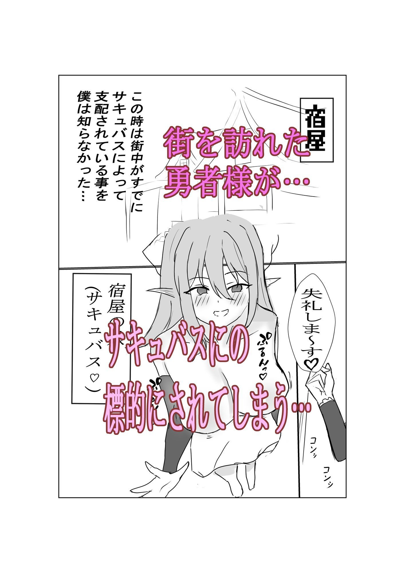 勇者様がサキュバスに支配された町でレベルドレインされちゃう話 サンプル1ページ目