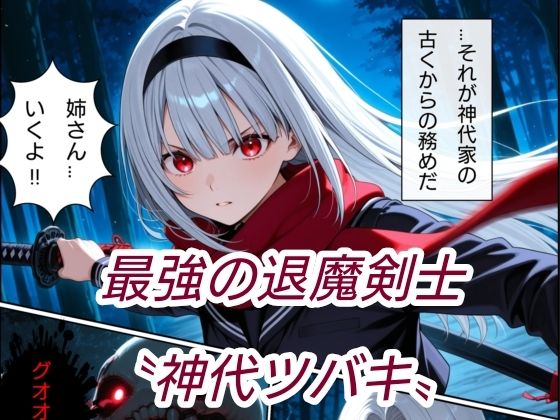 退魔の刀〜紅〜 サンプル2ページ目