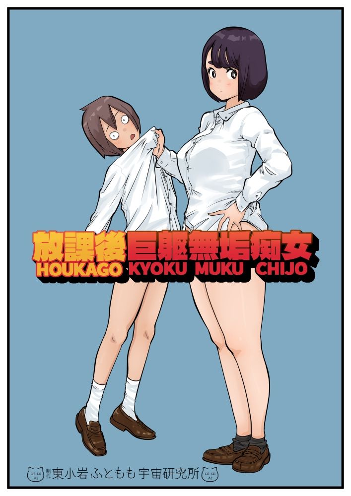 放課後巨躯無垢痴女 サンプル1ページ目