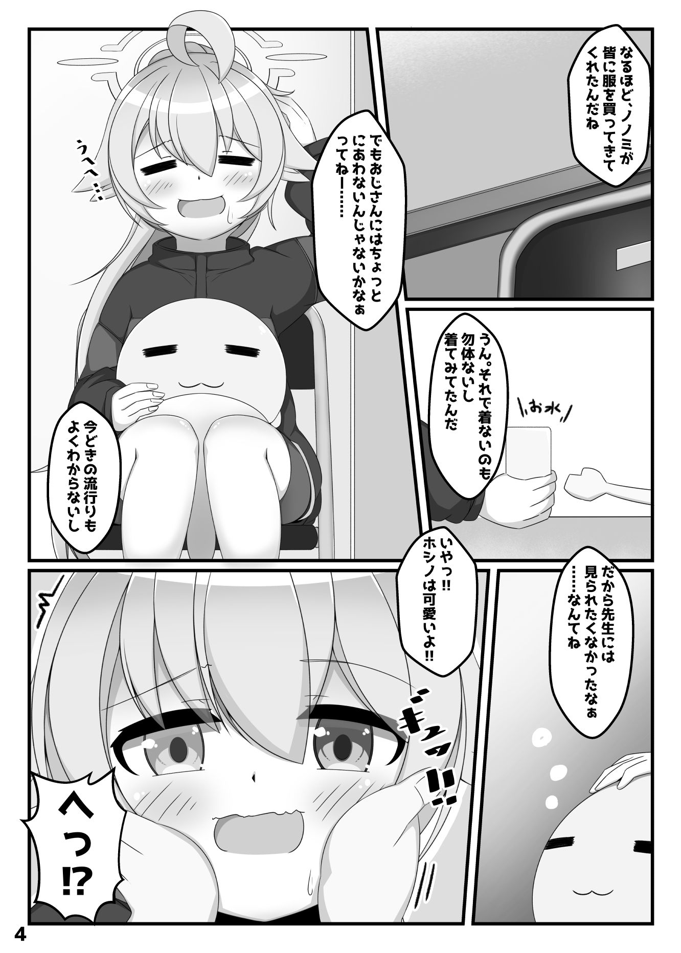 ホシノは、ほんとにかわいい！！ サンプル2ページ目