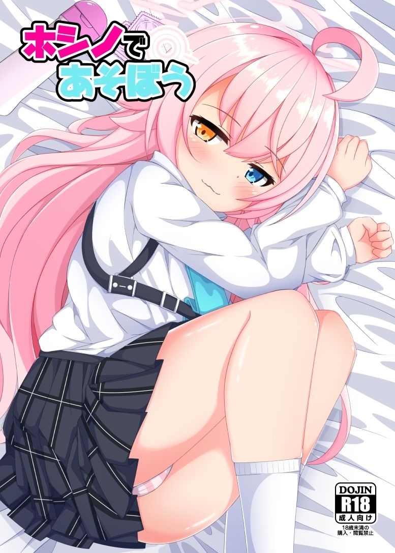 ホシノであそぼう サンプル1ページ目