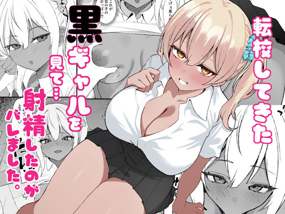 黒ギャルを見て、射精したのがバレました