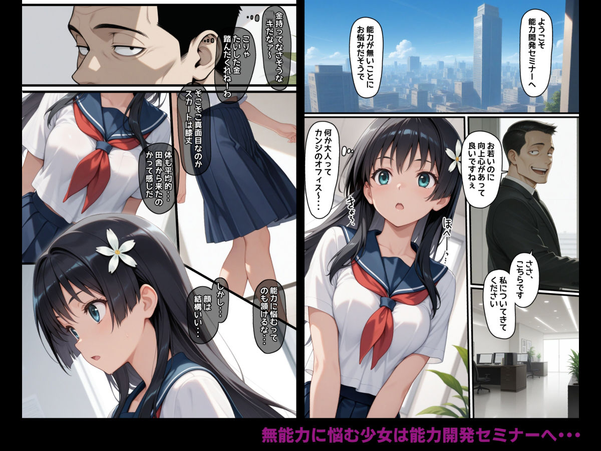 催●能力開発セミナー・無能力に悩む思春期女子にやりたい放題する鬼畜講師 サンプル1ページ目