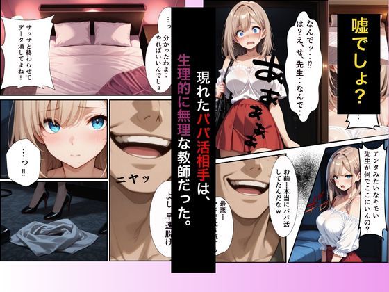 パパ活ギャル〜粗チンカレシじゃ届かない最奥までキモ教師のデカチンでメス堕ち サンプル2ページ目