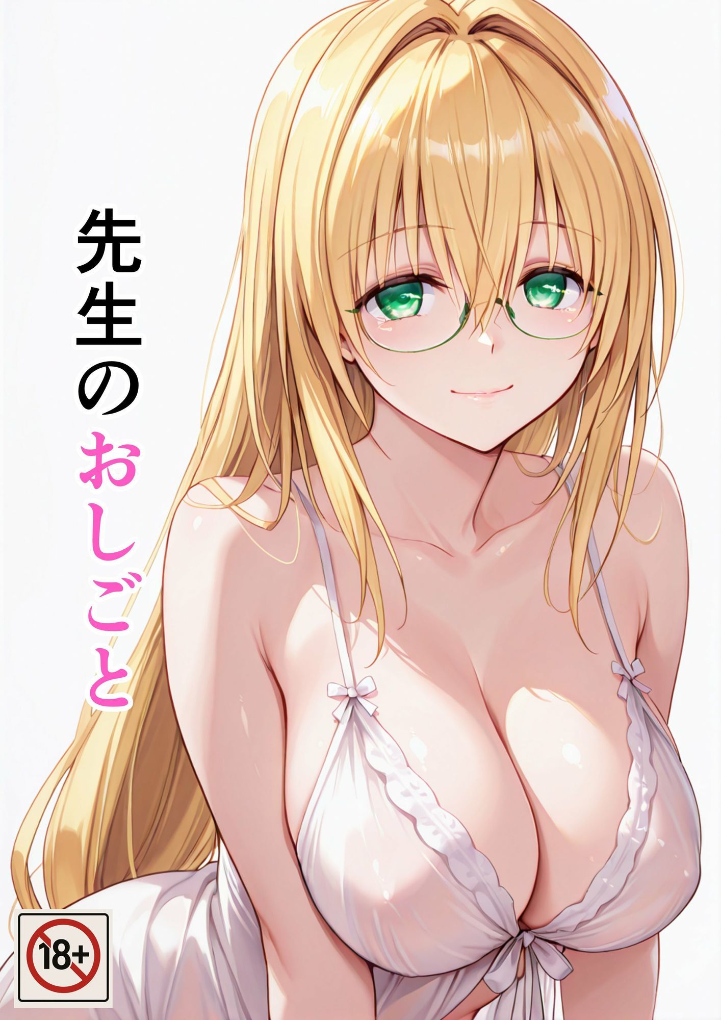 先生のおしごと サンプル1ページ目