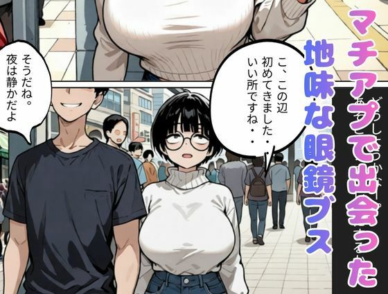 とにかくヤリたくてマチアプで出会った眼鏡地味ブス巨乳、彼氏と電話させてNTRしてみた（爆乳・寝取り・寝取られ） サンプル1ページ目