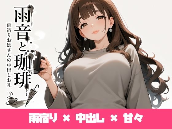 雨音と珈琲