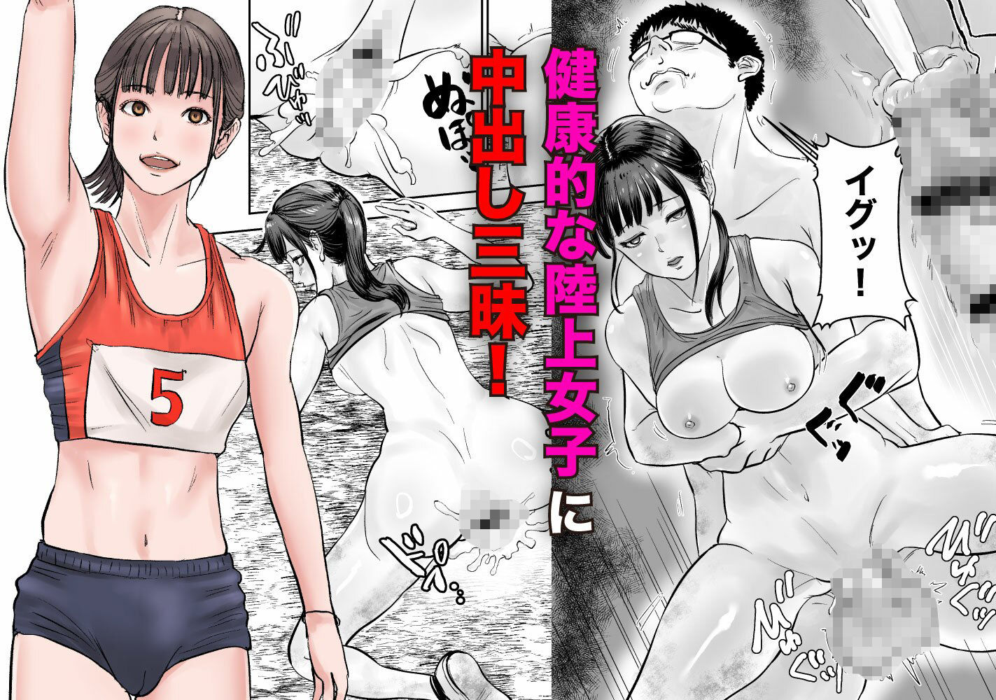 時間停止アプリで陸上部を犯しまくる話 サンプル2ページ目