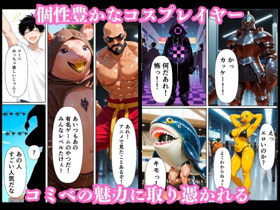 【AI生成】コミックイベント・逆転ハック！〜AI作家の俺が禁断の催●リモコンで巨乳コスプレイヤーに、アンチの目の前で発情中出し〜 サンプル3ページ目