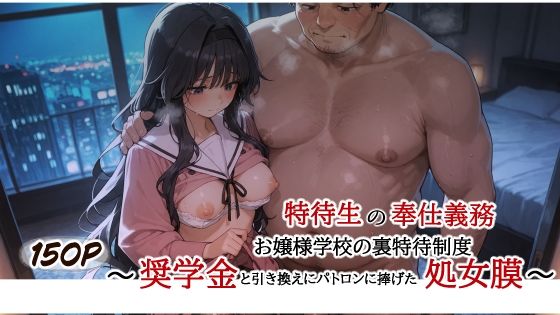 特待生の奉仕義務 お嬢様学校の裏特待制度 〜奨学金と引き換えにパトロンに捧げた処女膜〜
