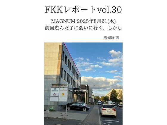 FKKレポート vol.30 MAGNUM 2025年8月21（木） 前回遊んだ子に会いに行く、しかし