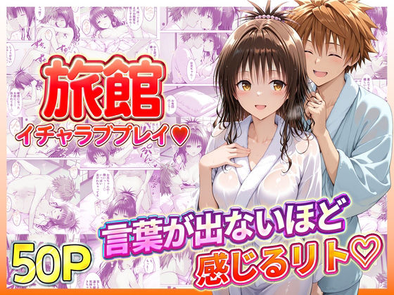旅館でイチャラブプレイ！美柑のテクニックに声が出ないほど感じるリトさん