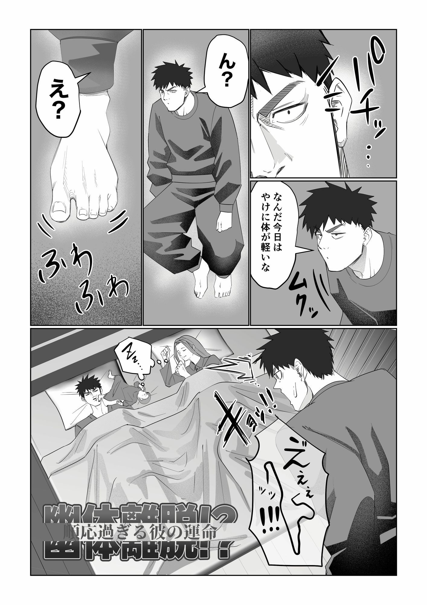 幽体離脱！？【順応過ぎる彼の運命】 サンプル1ページ目
