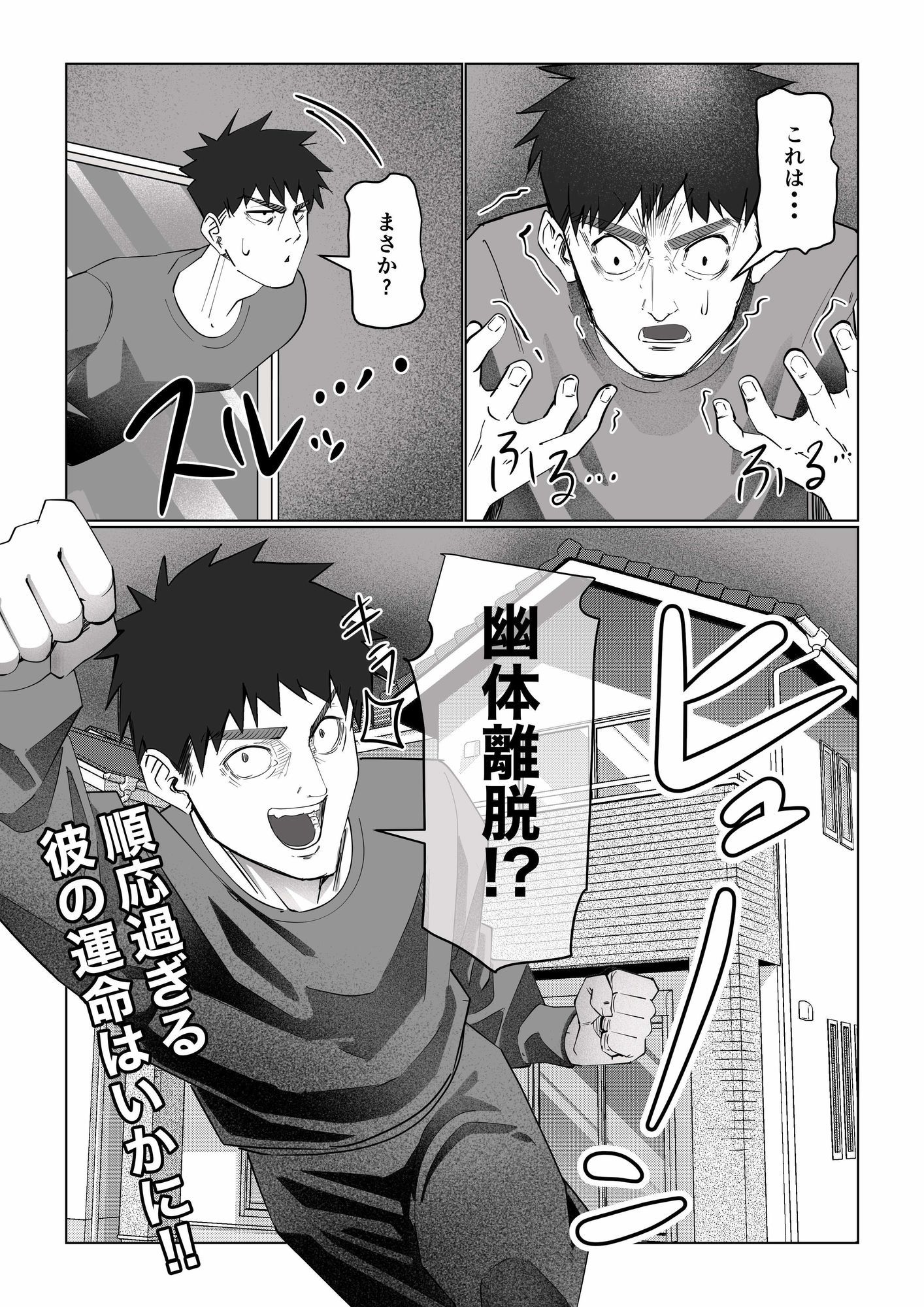 幽体離脱！？【順応過ぎる彼の運命】 サンプル2ページ目