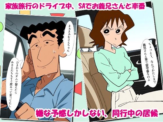 クレヨン居候（ニート）むさえちゃん〜父ちゃんと家族旅行中に不倫カーセックスだゾ〜 サンプル1ページ目