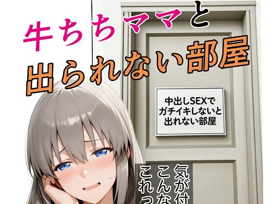 牛ちちママと出れない部屋