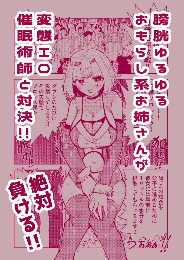 絶対におしっこ漏らさせるエロ催●術師VSおしっこ漏らしやすい女子プロレスラー サンプル1ページ目