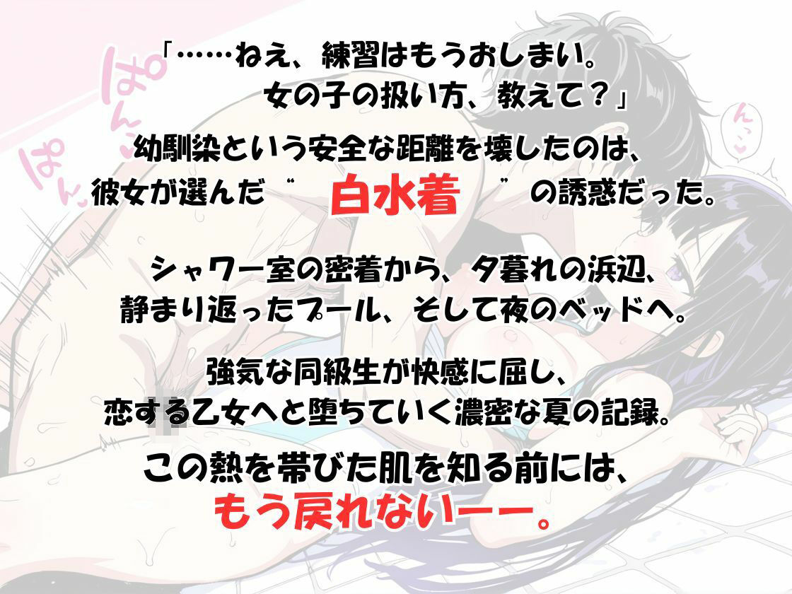 『【透け白水着】幼馴染から恋人へ堕ちる場所。――シャワー室、プール、そして夜のベッド。我慢できずに突きまくった夏の記録〜もう「ただの友達」には戻れない。』 サンプル1ページ目