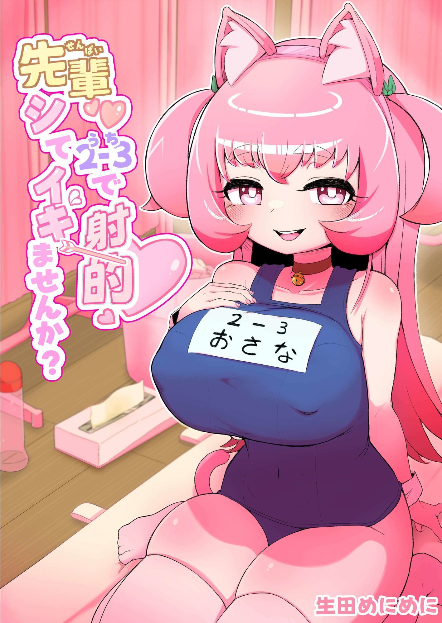 先輩（はーと）2-3で射的シてイキませんか？ サンプル1ページ目