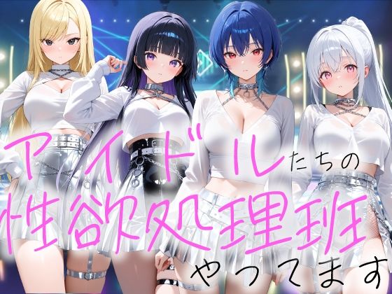 アイドルの性欲処理班やってます