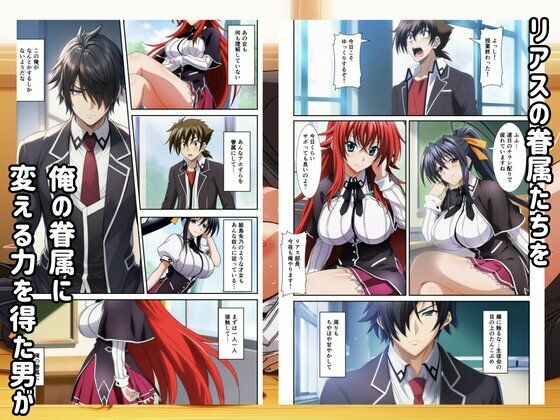 ハーレムハイスクールD×D！もしリアスの眷属が俺のものになったら サンプル1ページ目
