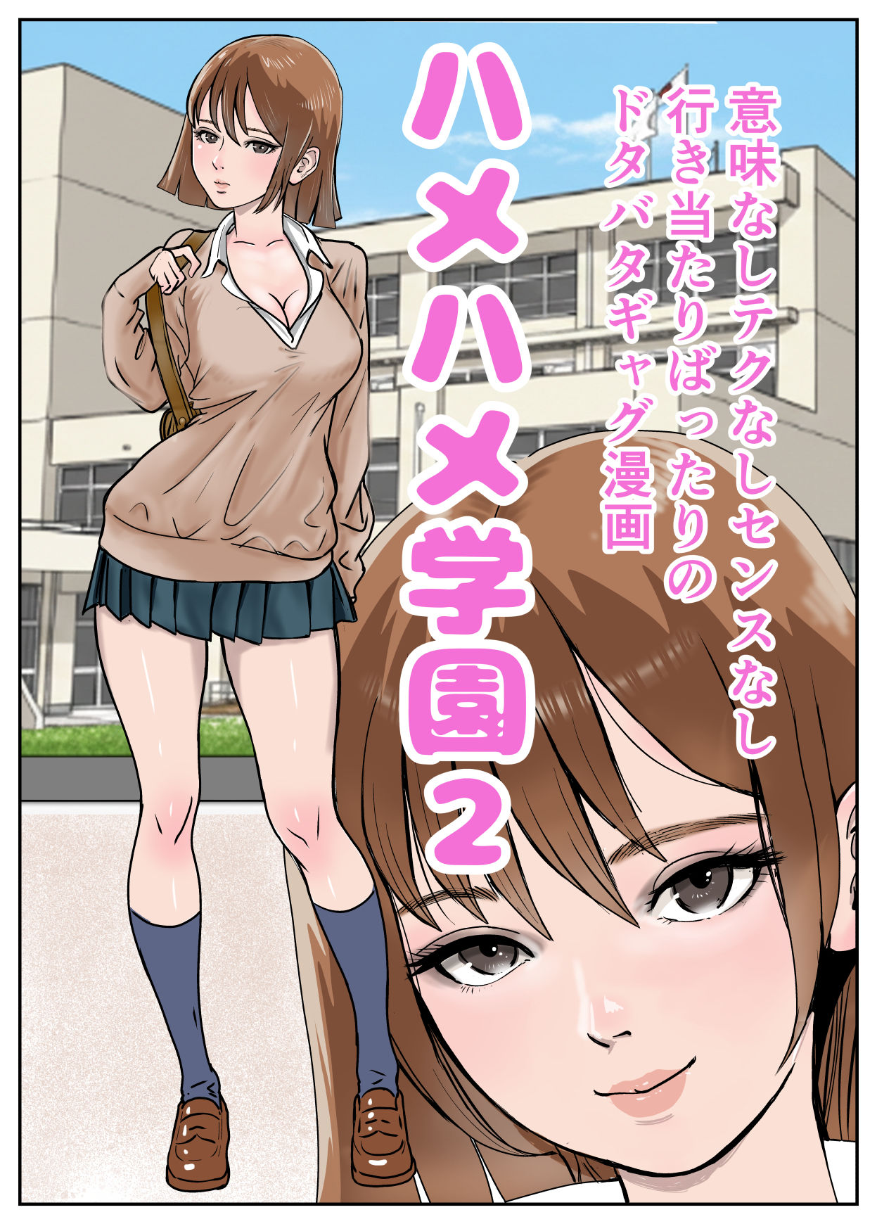 ハメハメ学園2 サンプル1ページ目