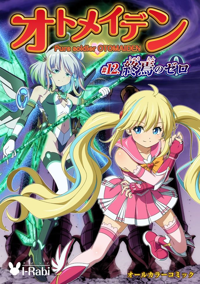 ピュアソルジャー・オトメイデン ＃12. 終焉のゼロ サンプル10ページ目