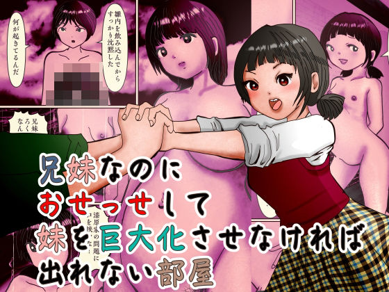 兄妹なのにおせっせして妹を巨大化させなければ出れない部屋