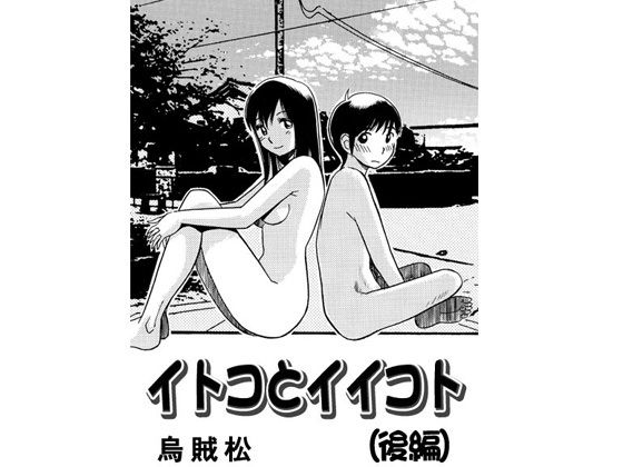 イトコとイイコト（後編）