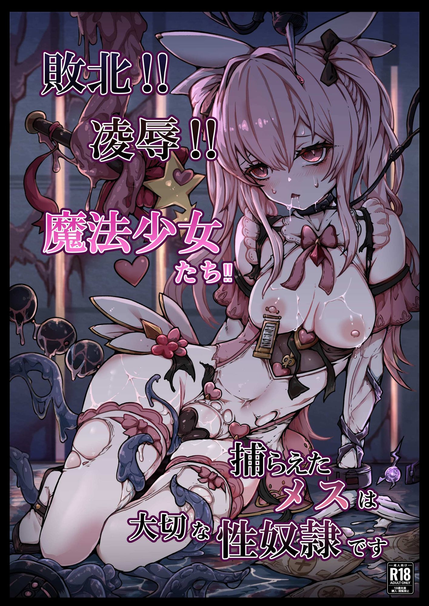 敗北？凌●？魔法少女たち？捕らえたメスは大切な性奴●です サンプル5ページ目