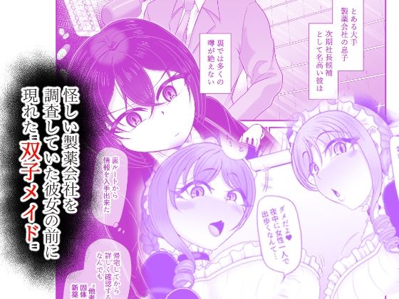 人格排泄メイド〜双子メイドに堕とされて〜 サンプル1ページ目