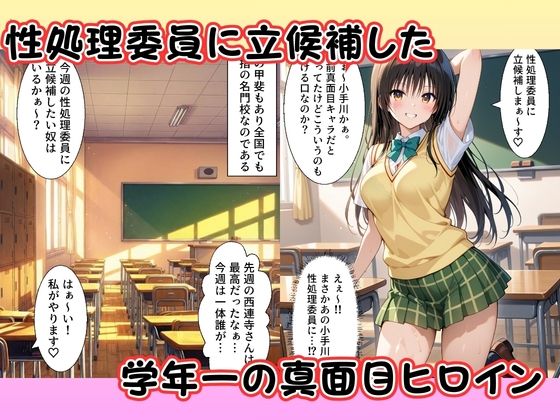 性処理委員に立候補した小手〇唯が学校の男子の精子を搾り取る！ サンプル1ページ目
