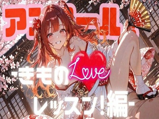 アンコール！‐きものLoveレッスン！‐編