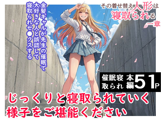 その着せ替え人形は寝取られる  〜第一章〜キモオタ先生の催●にかかった喜多川夢海が寝取られる間際まで