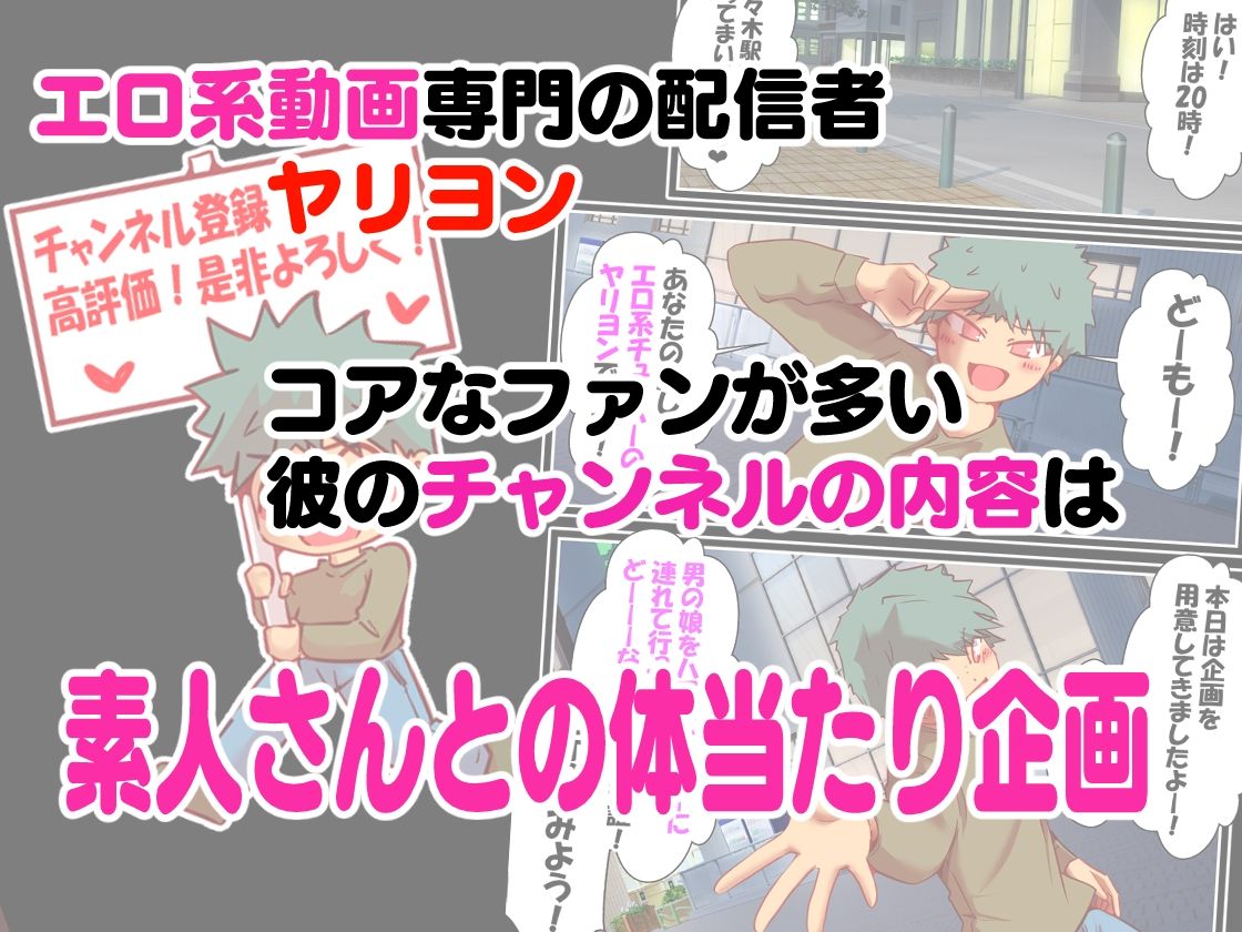エロ系チューバー  ヤリヨン  男の娘編 サンプル1ページ目