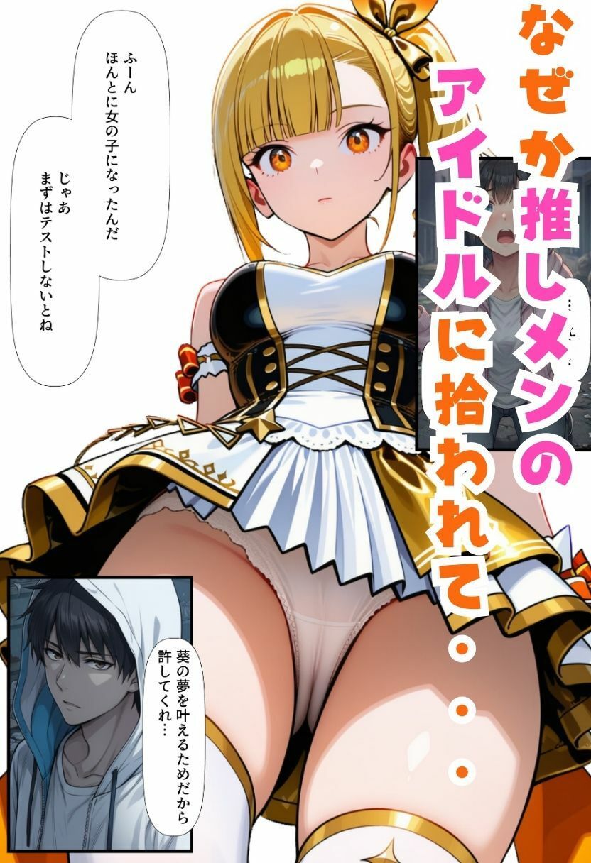 TSアイドルになったオレ！推しメンと3Pファンサで女体化メス堕ち サンプル5ページ目